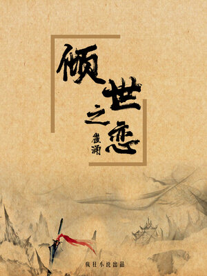 cover image of 倾世之恋